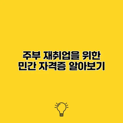 주부 재취업을 위한 민간 자격증 알아보기
