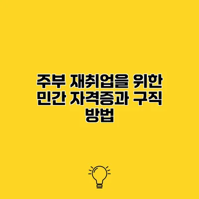 주부 재취업을 위한 민간 자격증과 구직 방법
