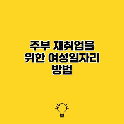 주부 재취업을 위한 여성일자리 방법