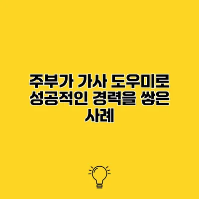 주부가 가사 도우미로 성공적인 경력을 쌓은 사례