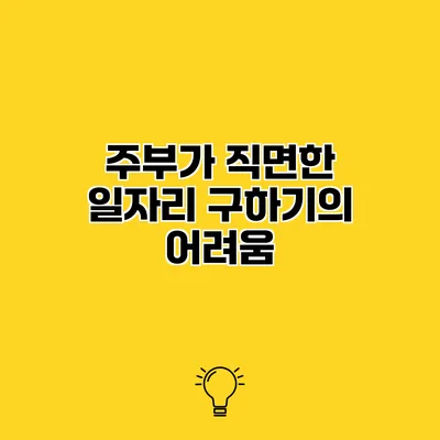 주부가 직면한 일자리 구하기의 어려움