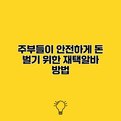 주부들이 안전하게 돈 벌기 위한 재택알바 방법
