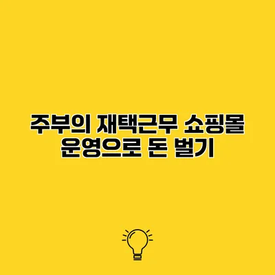 주부의 재택근무 쇼핑몰 운영으로 돈 벌기
