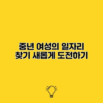 중년 여성의 일자리 찾기 새롭게 도전하기