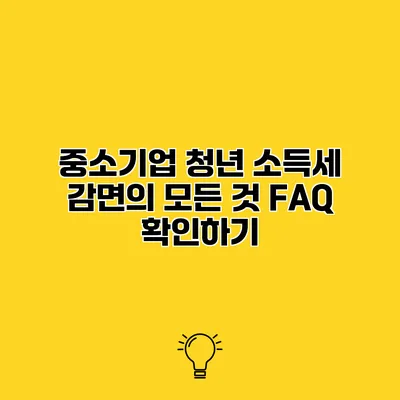 중소기업 청년 소득세 감면의 모든 것 FAQ 확인하기