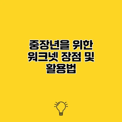 중장년을 위한 워크넷 장점 및 활용법