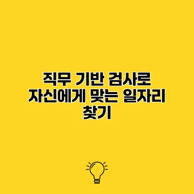 직무 기반 검사로 자신에게 맞는 일자리 찾기