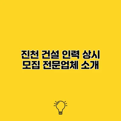 진천 건설 인력 상시 모집 전문업체 소개