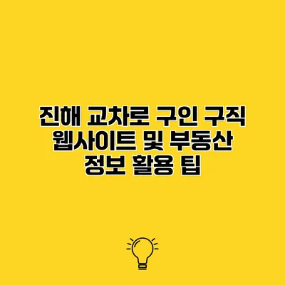 진해 교차로 구인 구직 웹사이트 및 부동산 정보 활용 팁