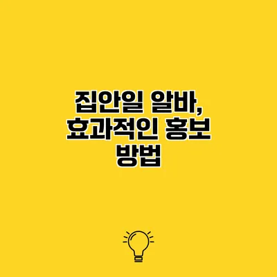 집안일 알바, 효과적인 홍보 방법