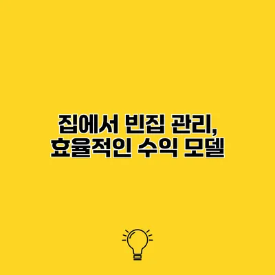 집에서 빈집 관리, 효율적인 수익 모델