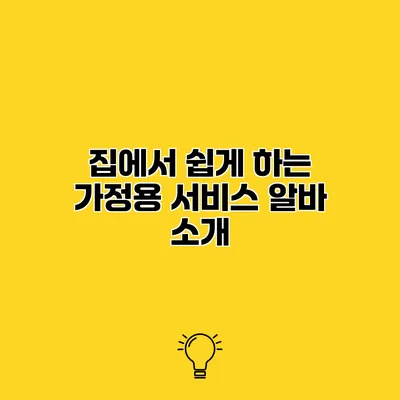 집에서 쉽게 하는 가정용 서비스 알바 소개