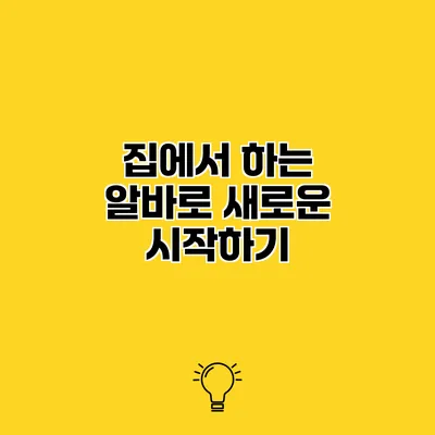 집에서 하는 알바로 새로운 시작하기