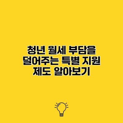 청년 월세 부담을 덜어주는 특별 지원 제도 알아보기