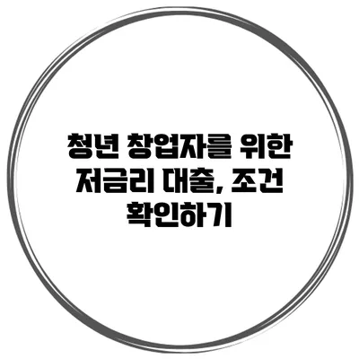 청년 창업자를 위한 저금리 대출, 조건 확인하기