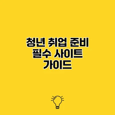 청년 취업 준비 필수 사이트 가이드