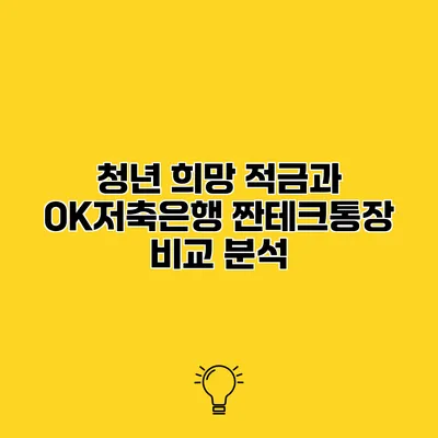청년 희망 적금과 OK저축은행 짠테크통장 비교 분석