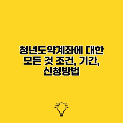청년도약계좌에 대한 모든 것 조건, 기간, 신청방법