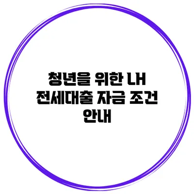 청년을 위한 LH 전세대출 자금 조건 안내