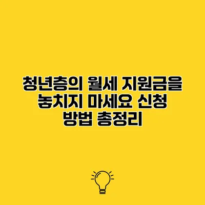 청년층의 월세 지원금을 놓치지 마세요 신청 방법 총정리