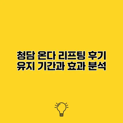 청담 온다 리프팅 후기 유지 기간과 효과 분석
