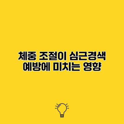 체중 조절이 심근경색 예방에 미치는 영향