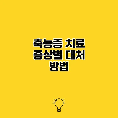 축농증 치료 증상별 대처 방법