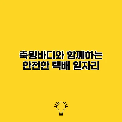 축윙바디와 함께하는 안전한 택배 일자리