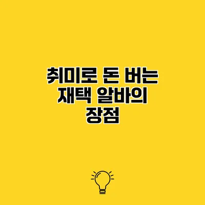 취미로 돈 버는 재택 알바의 장점