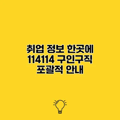 취업 정보 한곳에 114114 구인구직 포괄적 안내