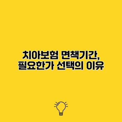 치아보험 면책기간, 필요한가? 선택의 이유