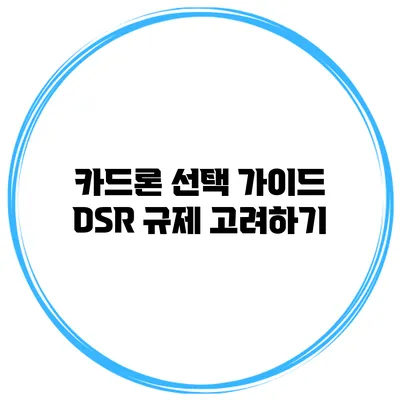 카드론 선택 가이드 DSR 규제 고려하기