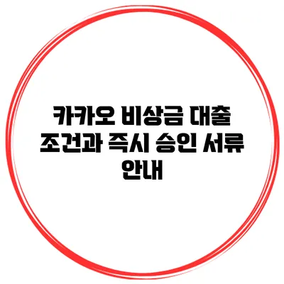 카카오 비상금 대출 조건과 즉시 승인 서류 안내