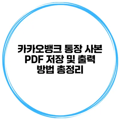 카카오뱅크 통장 사본 PDF 저장 및 출력 방법 총정리