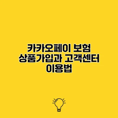 카카오페이 보험 상품가입과 고객센터 이용법