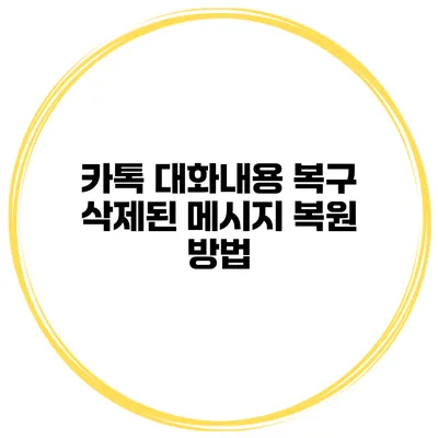 카톡 대화내용 복구: 삭제된 메시지 복원 방법