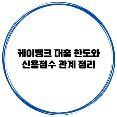 케이뱅크 대출 한도와 신용점수 관계 정리