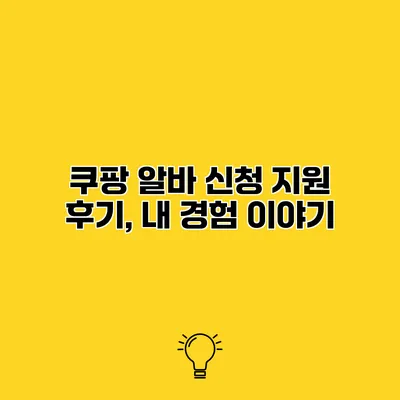 쿠팡 알바 신청 지원 후기, 내 경험 이야기