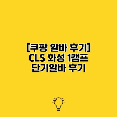 [쿠팡 알바 후기] CLS 화성 1캠프 단기알바 후기