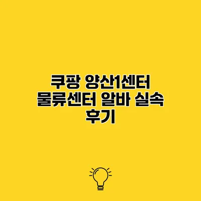 쿠팡 양산1센터 물류센터 알바 실속 후기