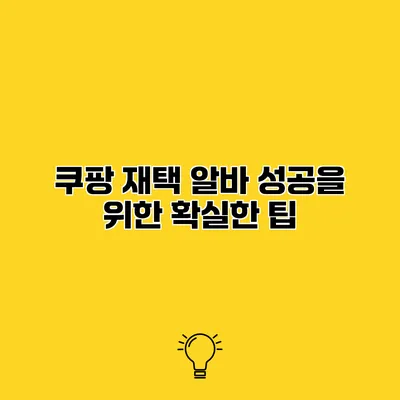 쿠팡 재택 알바 성공을 위한 확실한 팁