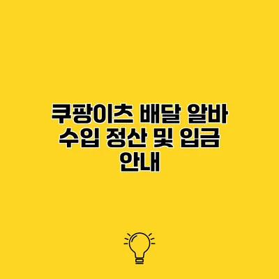 쿠팡이츠 배달 알바 수입 정산 및 입금 안내