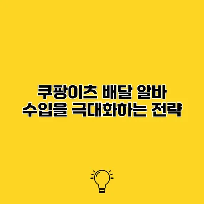 쿠팡이츠 배달 알바 수입을 극대화하는 전략