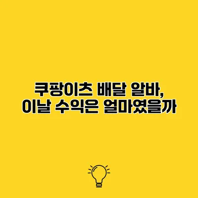 쿠팡이츠 배달 알바, 이날 수익은 얼마였을까?