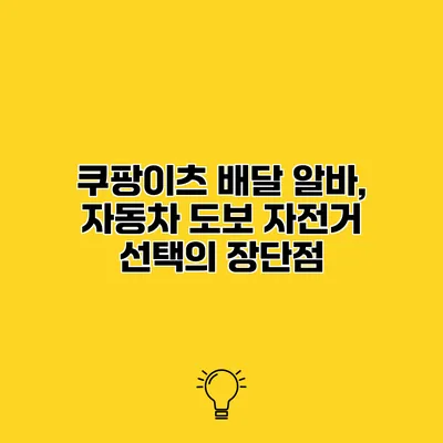 쿠팡이츠 배달 알바, 자동차 도보 자전거 선택의 장단점