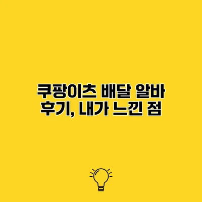 쿠팡이츠 배달 알바 후기, 내가 느낀 점