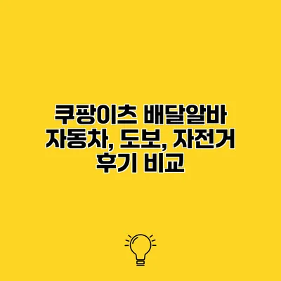 쿠팡이츠 배달알바 자동차, 도보, 자전거 후기 비교