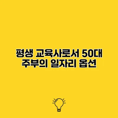평생 교육사로서 50대 주부의 일자리 옵션