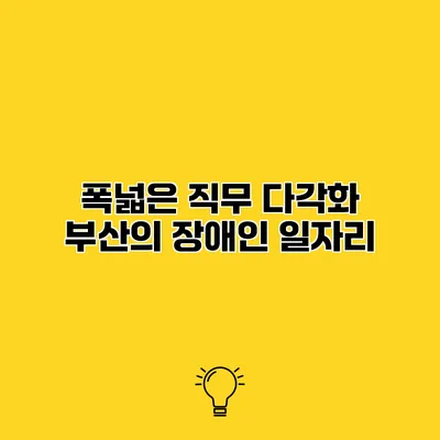 폭넓은 직무 다각화 부산의 장애인 일자리