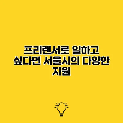 프리랜서로 일하고 싶다면? 서울시의 다양한 지원